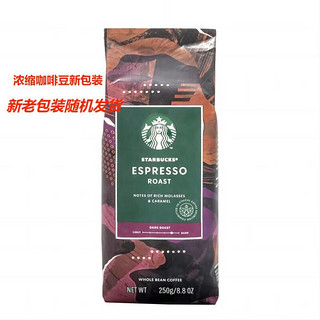 星巴克（Starbucks）星巴克咖啡豆 美国阿拉比卡可研磨咖啡浓缩纯黑咖啡 250g浓缩烘焙咖啡豆2024.04.25