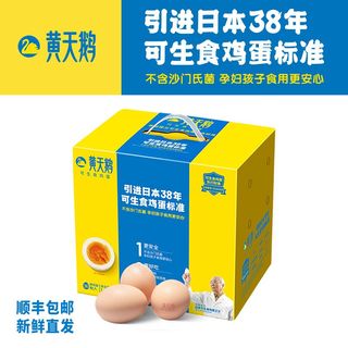 黄天鹅鸡蛋36枚装 整箱礼盒装 可生食鸡蛋 新鲜无菌 轻食