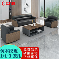 ZHONGSHI 中狮 舒适办公室沙发茶几组合木纹西皮沙发 1+1+3+大小茶几
