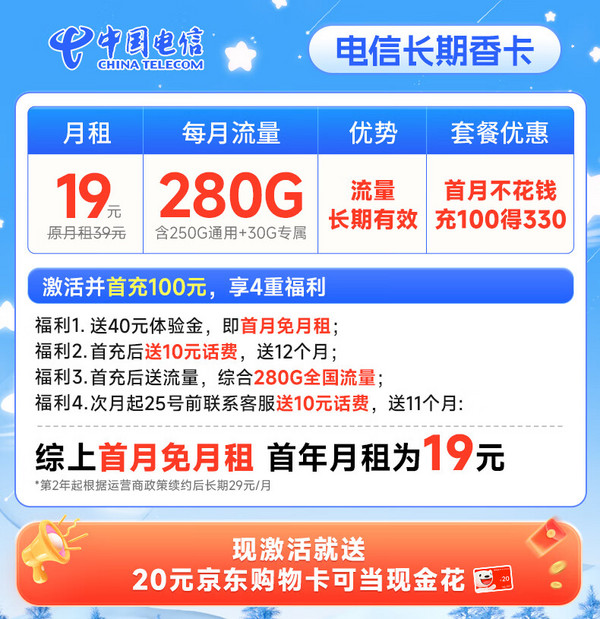 超大流量：CHINA TELECOM 中国电信 长期香卡 首年19月租（280G全国流量+首月免费用+无合约期）激活送20元E卡