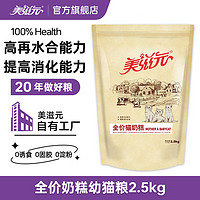 美滋元 奶糕猫粮 离乳期幼猫哺乳期母猫通用 2.5kg