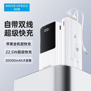 MOVE SPEED 移速 充电宝22.5W自带双线可拔换10000毫安快充T20