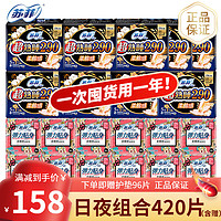 Sofy 苏菲 卫生巾超熟睡 日夜组合整箱420片（230+290）