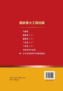 国家重大工程档案 社会事业和科学基础设施卷