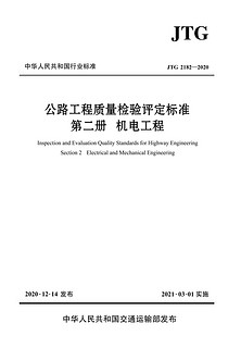 公路工程质量检验评定标准  第二册  机电工程（JTG 2182—2020）