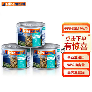 K9 Natural猫罐头 猫咪主食罐头新西兰 无谷天然幼猫成猫猫粮湿粮罐头 牛肉&鳕鱼（170g*3）