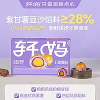 轩妈 家短保蛋黄酥 紫薯味55g*6枚/盒中式糕点休闲零食传统糕点休闲