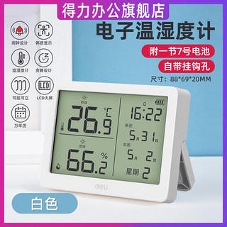 deli 得力 温度计室内家用高精准度电子数显壁挂婴儿房干温湿度计温度表