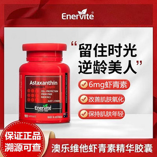 Enervite澳乐维他虾青素抗氧亮白雨生红球藻软胶囊90粒 一瓶虾青素（90粒）