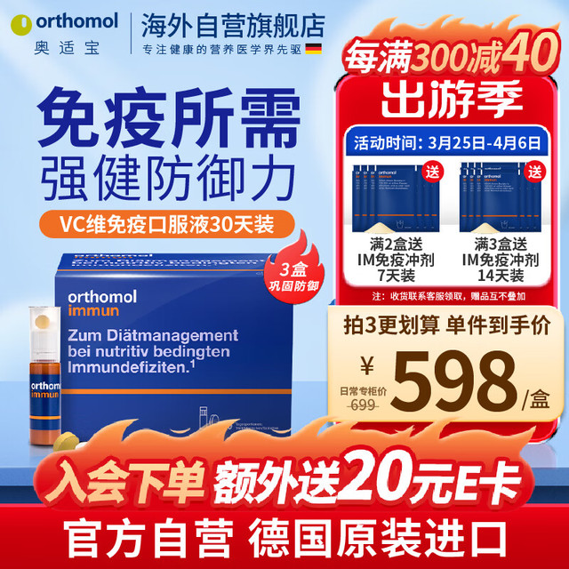 orthomol 奥适宝orthomol德国Immun瓶30天装提高免疫力复合维生素补硒氨基酸口服液 免疫强化综合维生素口服液