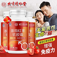 同仁堂 北京同仁堂 番茄红素软胶囊 60粒*3瓶