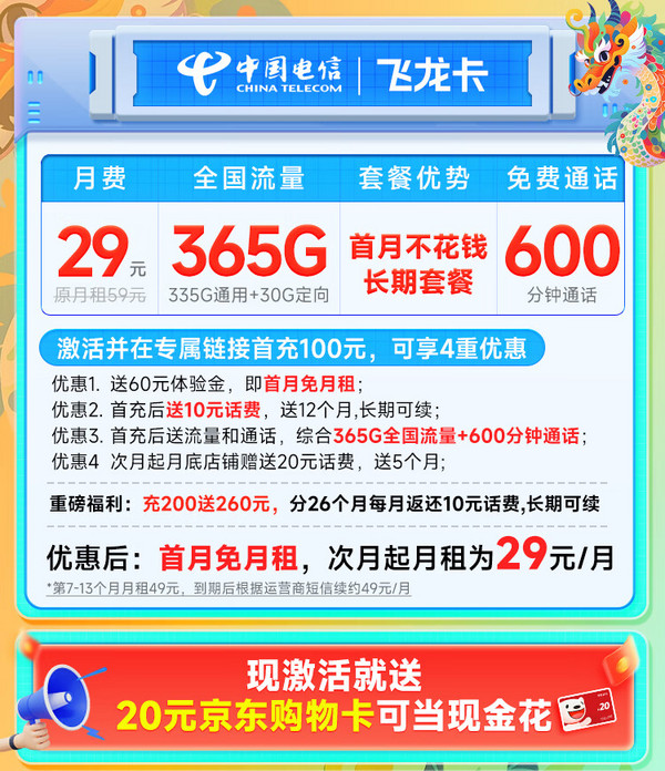 CHINA TELECOM 中国电信 飞龙卡 半年29月租（600分钟+365G全国流量+首月免租）激活送20元E卡