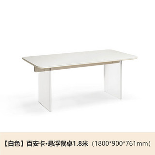 源氏木语岩板餐桌现代简约白色悬浮亚克力桌子实木奶油风餐桌椅 悬浮餐桌【单桌】