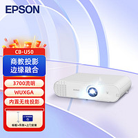 EPSON 爱普生 CB-U50 3LCD商教投影机 商用办公 会议投影仪（3700流明 WUXGA  )