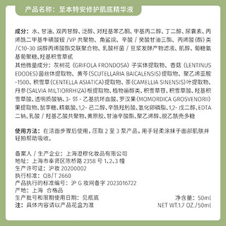 至本特安修护肌底精华液50ml 即效舒缓褪红保湿补水强韧肌底屏障 特安修护肌底精华液正装