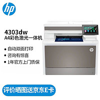 HP 惠普 打印机办公 4303dw A4彩色激光复印扫描一体机 打红头文件 双面无线有线