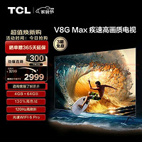 移动端、京东百亿补贴：TCL 电视 65V8G Max 65英寸 4+64GB 高色域 120Hz高刷 WiFi 6 Pro 4K超高清 客厅液晶智能平板电视机