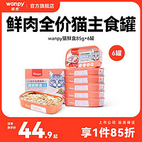 Wanpy 顽皮 主食猫鲜盒85g*6罐