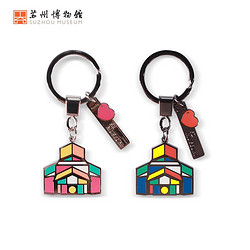 蘇州博物館 建筑鑰匙扣 掛飾圈鏈創意個性可愛 文創旅游紀念品 夏日遐想