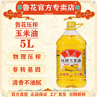 luhua 鲁花 压榨玉米油5L鲁花玉米油非转基因家用食用油工厂发货日期新鲜粮油