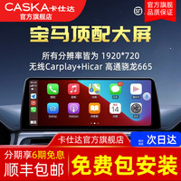 卡仕达（CASKA）宝马3系5系320/X1/X6/X3中控显示大屏幕改装车机导航一体机360 10.25寸】锐IV系列 高通八核8+128G 标配(带carplay+兼容原车系统)