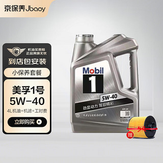 美孚小保养套餐银美孚1号汽机油全合成油 5W-40 SP级 4L 含机滤包安装