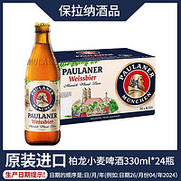 PAULANER 保拉纳 德国原装进口柏龙小麦白啤330ml*24瓶整箱装