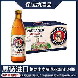 PAULANER 保拉纳 德国进口柏龙小麦白啤330ml*24瓶