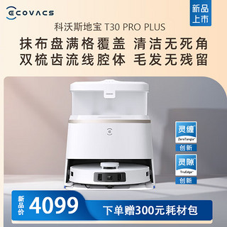 科沃斯（ECOVACS）T30 PRO PLUS扫地机器人扫拖一体自动清洗全自动洗地机智能家用自动上下水-水箱版-DD14 T30PRO+水箱款