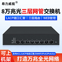 希力威视8口全万兆光交换机三层网管VLAN 汇聚SFP+光口高速10G光纤兼容1G2.5G10G 8口全万兆光三层网管交换机/不带串口