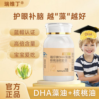 reevdDHA藻油胶囊 核桃油辅助改善记忆力儿童海藻油dha软胶囊瑞维丁DHA藻油胶囊 1瓶  周期装效果更好