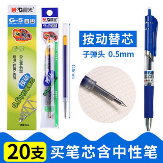 M&G 晨光 文具G-5蓝色0.5mm按动子弹头中性笔芯 签字笔替芯水笔芯 K35/S01/S08