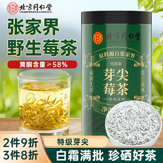 北京同仁堂 张家界特优级芽尖莓茶 野生高山富含硒黄酮土家霉茶藤茶龙须新茶嫩芽养生茶