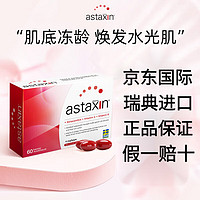 【艦旗店】Astaxin瑞典天然虾青素精华抗氧化软胶囊口服雨生红球藻软胶囊京東国际自營 【胶囊款】瑞典虾青素-60粒