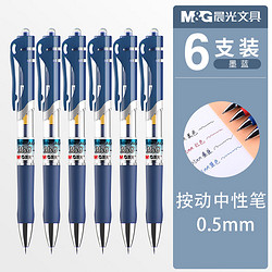 M&G 晨光 K35按动中性笔0.5mm子弹头墨蓝色碳素水笔水性笔签字笔教师用办公文具