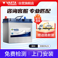 VARTA 瓦尔塔 汽车电瓶蓄电池 蓝标 55B24LS 本田雅阁吉奥现代 上门安装