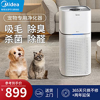 Midea 美的 宠物专用空气净化器 杀菌消毒吸猫毛浮毛除过敏源神器 除臭味异味尘螨灰尘毛发母婴家用空气净化机 除臭杀菌吸浮毛