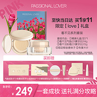 Passional Lover 恋火 PL Love Me礼盒看不见气垫+粉霜粉底液干皮奶油肌女 干皮粉霜+气垫