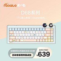 嘟嘟高 FOPATO 虎八兔 D68 68配列三模客制化机械键盘 TTC暮山紫轴