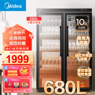 Midea 美的 保洁柜商用 立式双开门不锈钢680升家用大容量 自助餐厅学校工厂食堂饭堂酒店餐具筷子碗柜