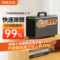 FEILI 飞立 便携式臭氧发生器家用空气净化器臭氧消毒机汽车智能杀菌除臭空间消毒除甲醛臭氧机 旗舰版T8除醛净化150㎡内（等离子人机共处） 智能