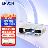 EPSON 爱普生 CB-W52 投影仪 投影机办公 培训（WXGA 4000流明 ）