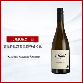 玛熙酒庄新西兰玛熙庄园长相思白葡萄酒750ml