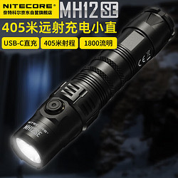 NITECORE 奈特科尔 强光手电筒MH12SE远射405米长续航小巧type-c直充