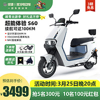 绿源（Luyuan）电动车成人长续航电瓶车S60电动摩托车72V23A高速外卖电摩 光纤白+午夜蓝