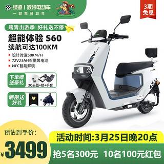 绿源（Luyuan）电动车成人长续航电瓶车S60电动摩托车72V23A高速外卖电摩 光纤白+午夜蓝