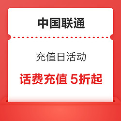 中国联通 充值日活动 话费充值5折起