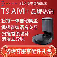 ECOVACS 科沃斯 扫地机器人扫拖一体地宝T9 AIVI+用吸尘器洗地机集尘3D避障全自动高频振动扫地机