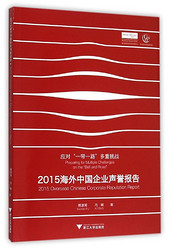 2015海外中国企业声誉报告