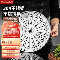 美厨(maxcook)蒸片蒸篦蒸格 304不锈钢蒸锅炒锅汤锅篦子28cm MCZ3071 304不锈钢蒸片28cm